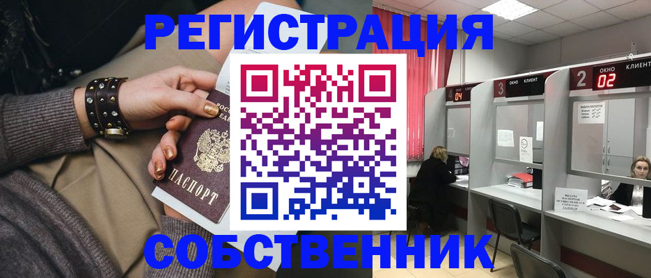 временная регистрация собственник в Рыльске